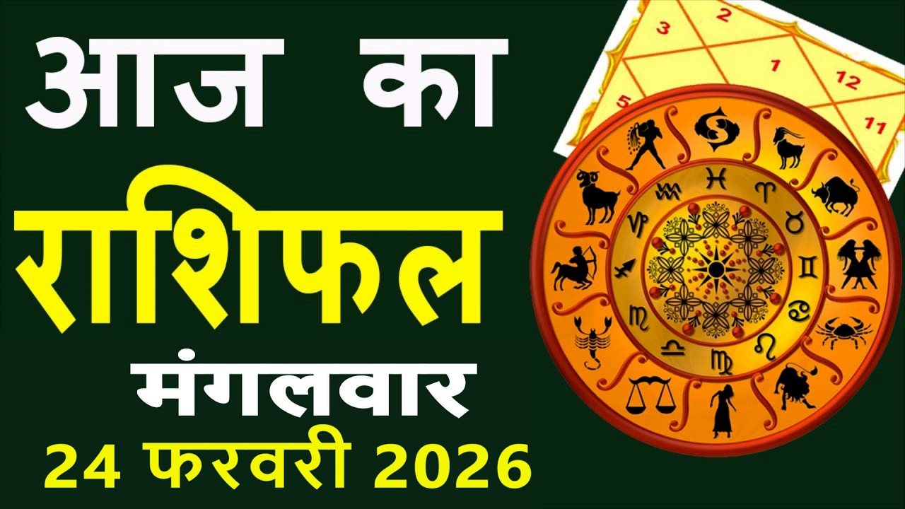 Aaj Ka Love Rashifal 24 February 2026 आज का राशिफल Rashi Bhavishya| Horoscope Today Dainik Rashifal
