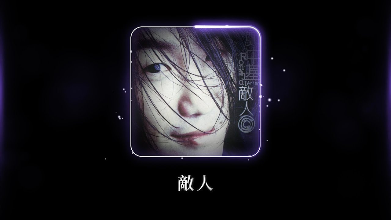 鄭中基 Ronald Cheng -《敵人》Official Lyric Video