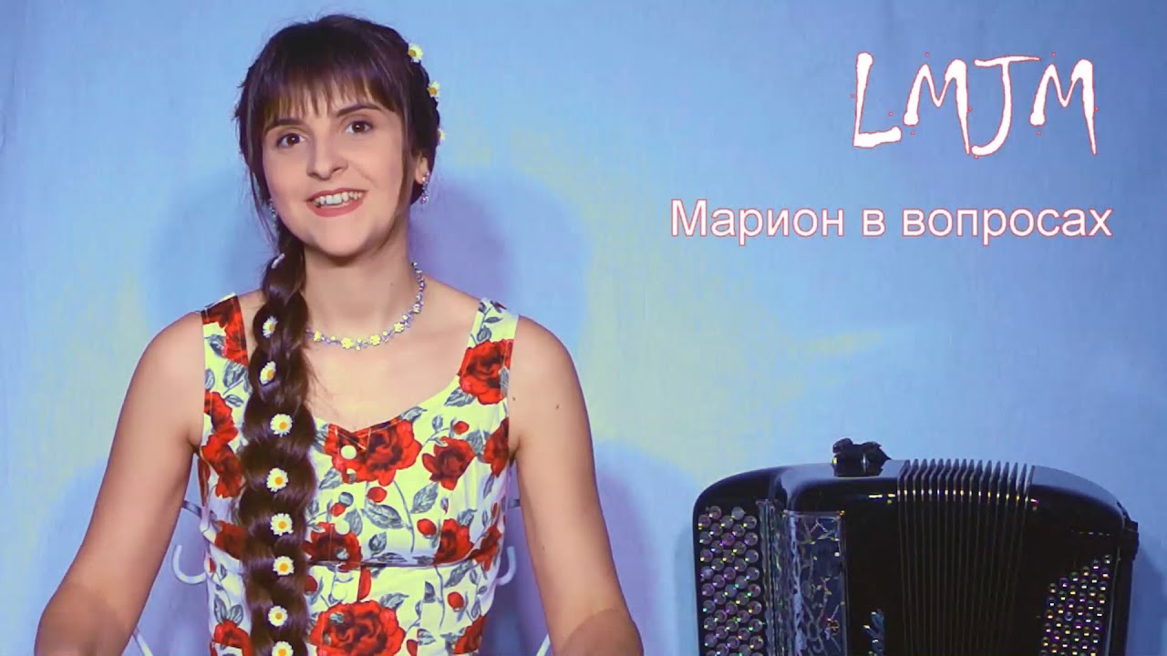 Марион в вопросах - Интервью LMJM - Кто такая? Ответы - Русская народная музыка - Певица баянистка