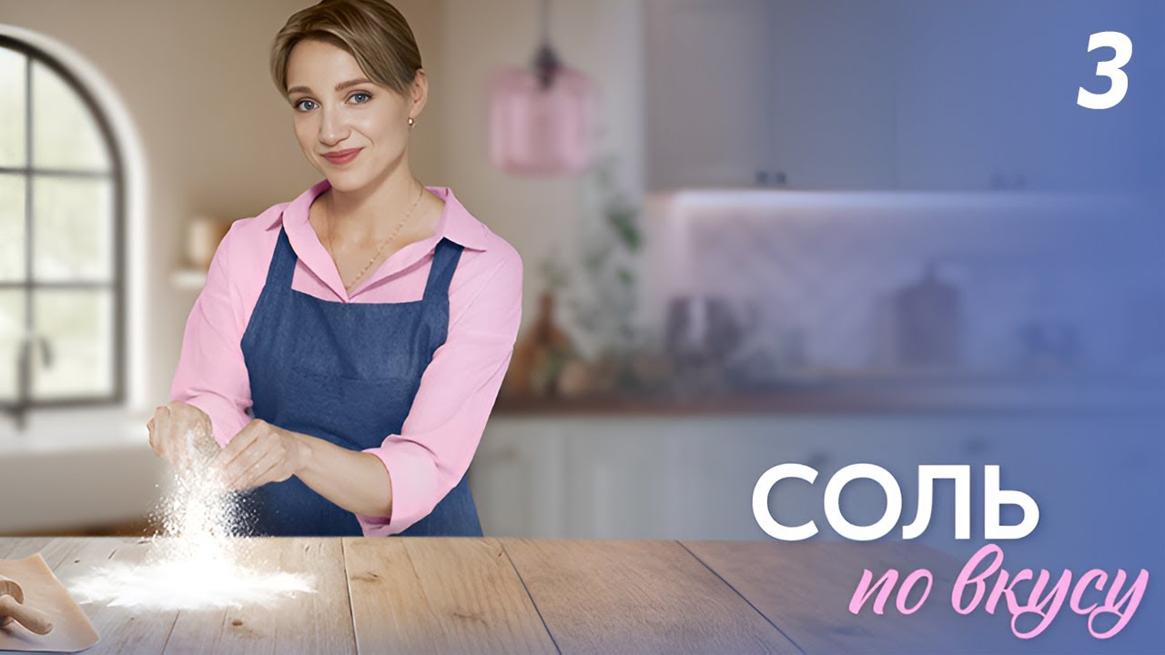 Соль по вкусу - 3 серия