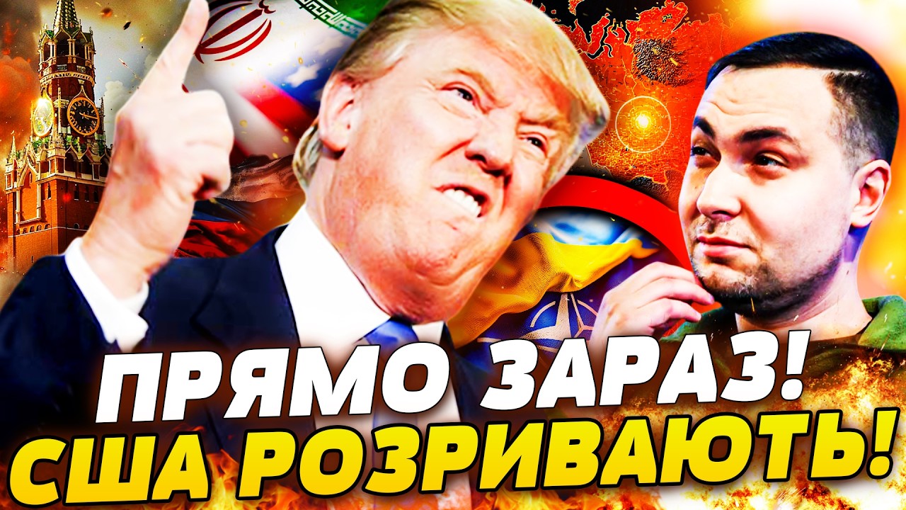 🔥ТРАМП ЖОРСТО ПОМСТИВСЯ: ЦЕ ЗА УКРАЇНУ! БУДАНОВ ЗРОБИВ НАДМОЖЛИВЕ! НОКАУТ ДЛЯ КРЕМЛЯ! | ПРЯМО ЗАРАЗ
