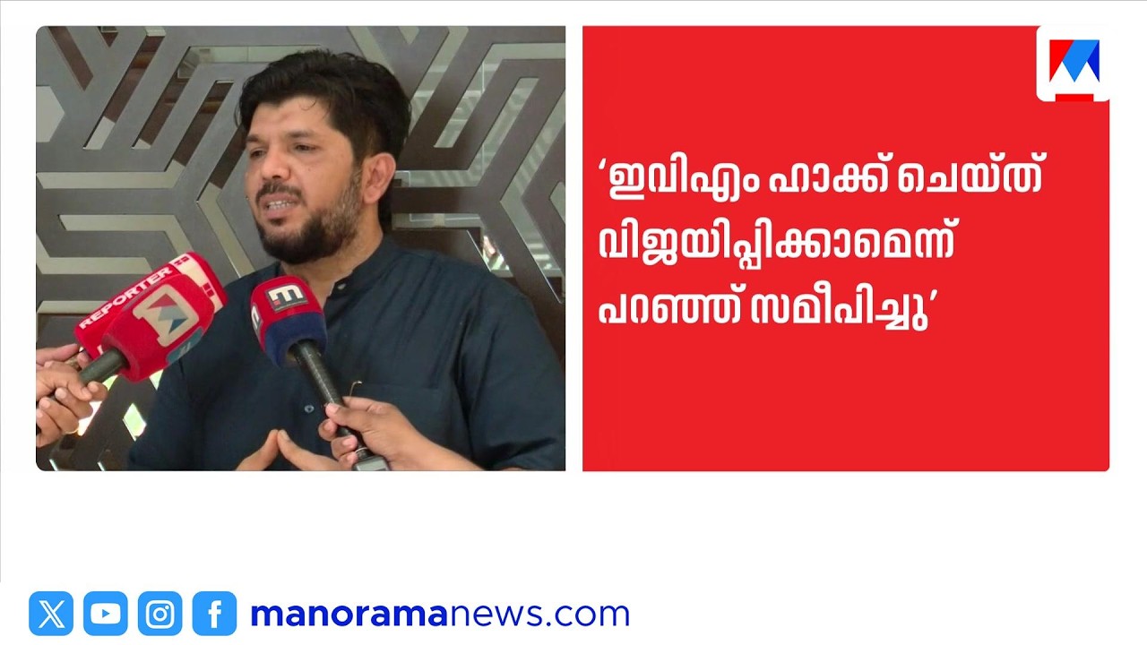 ഇവിഎം ഹാക്കിങ് തട്ടിപ്പ് ആരോപണം; കോൺഗ്രസ് നേതാവിനെതിരെ പരാതി ​| EVMHacking