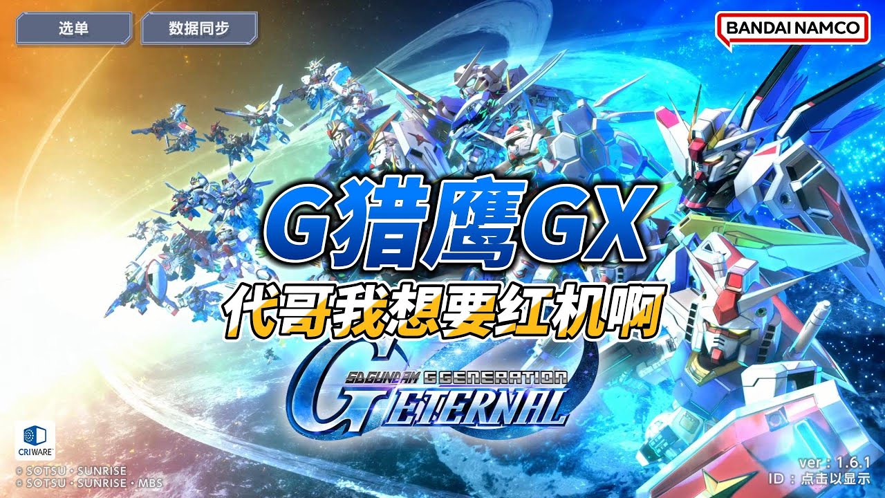 【SD鋼彈 G世代永恆】【辣品】強敵G獵鷹GX，代哥我想要紅機，感覺不怎麼強的收藏機