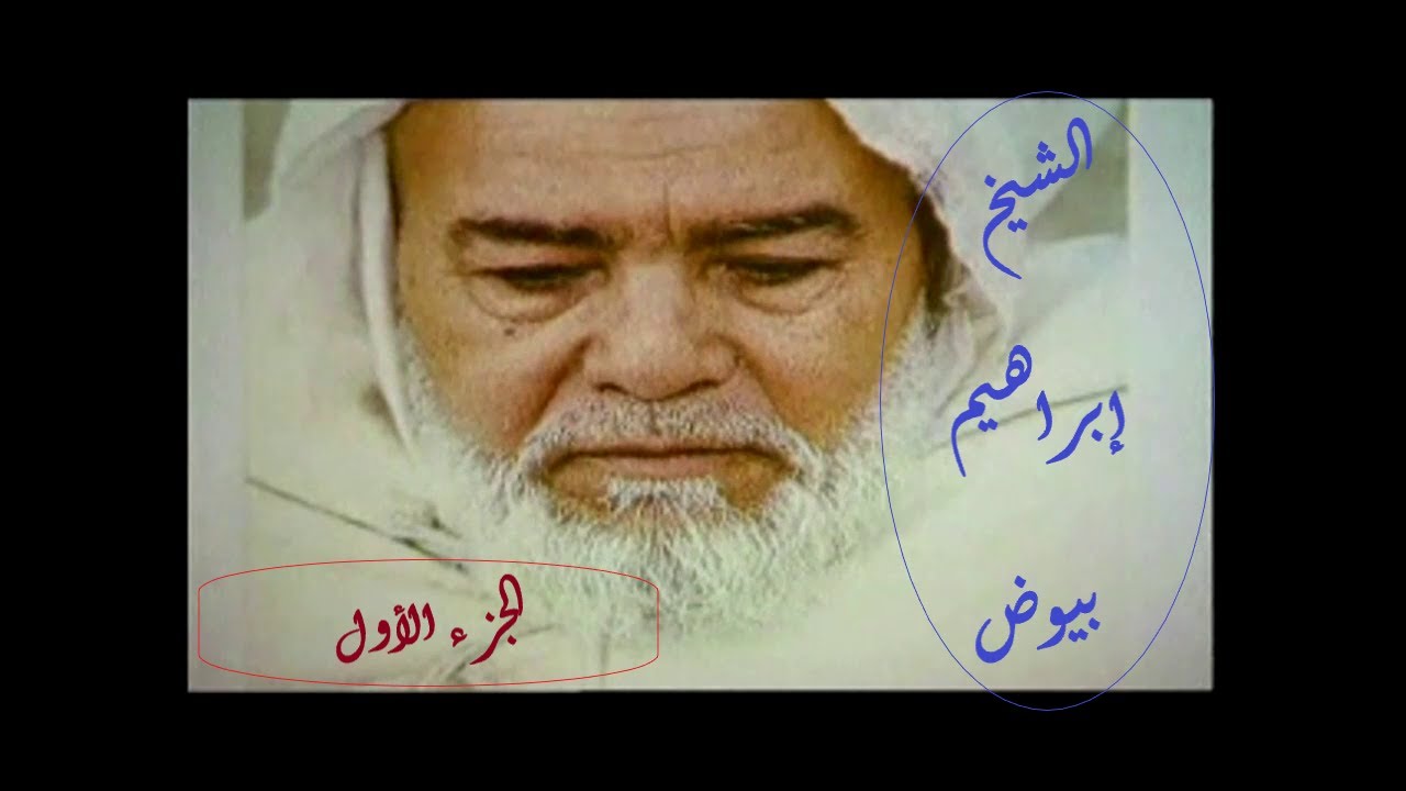 برنامج خاص حول حياة الشيخ إبراهيم بيوض - الجزء الأول -