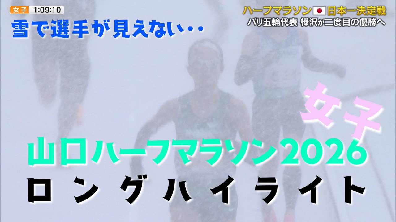 【コメントありがとうございます】ご要望にお応えして山口ハーフマラソン女子のレースをロングハイライトでお見せします