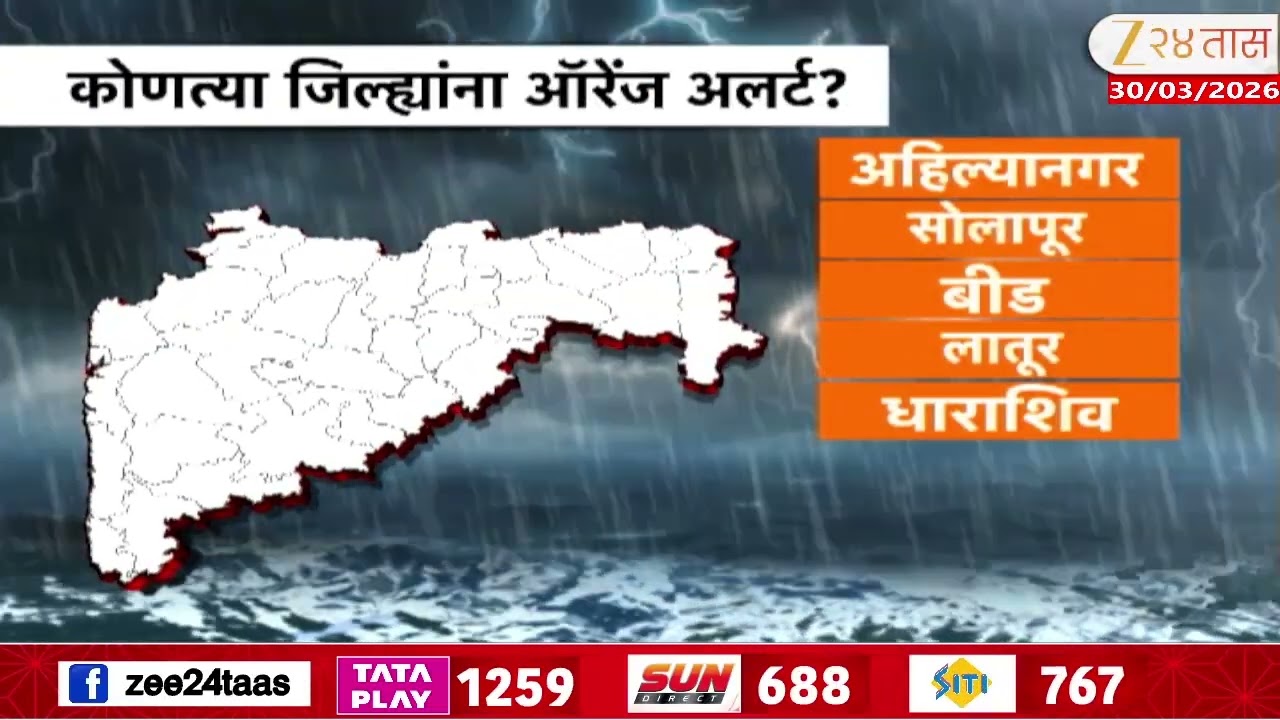 Maharashtra Unseasonal Rain Alert |  महाराष्ट्रावर पुन्हा अवकाळीचं संकट; कुठे कोणता अलर्ट जारी?