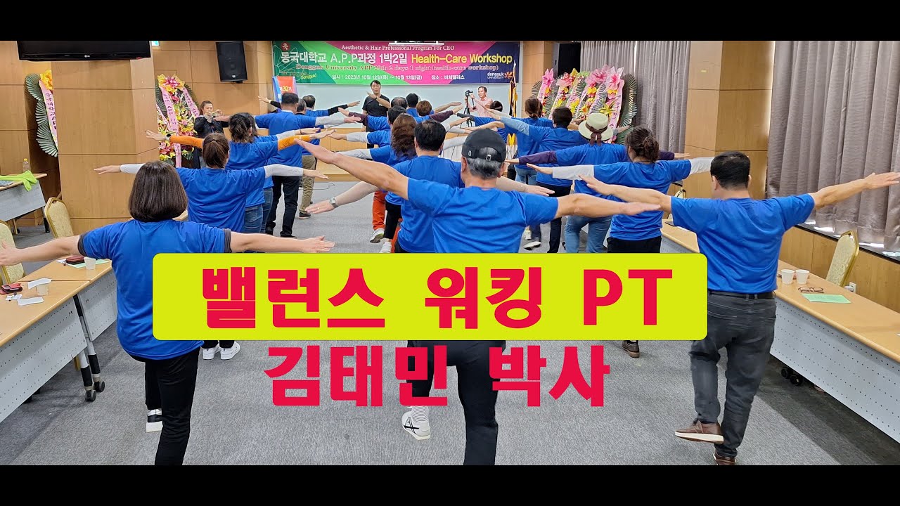 건강 백 세: 밸런스 워킹  PT (김태민 박사)