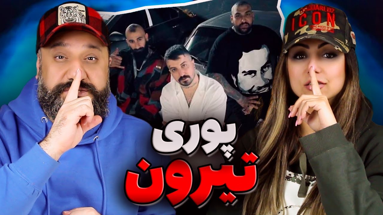 Poori TEYROON Reaction ری اکشن تیرون پوری