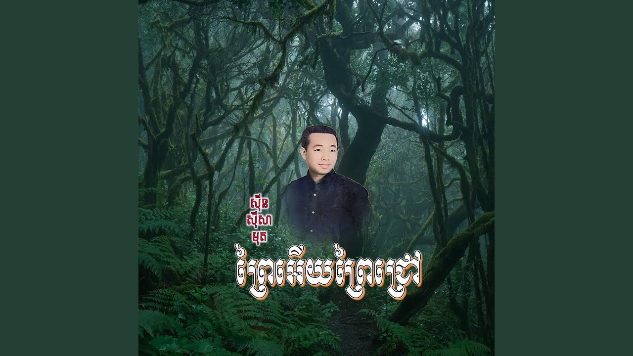 ព្រៃអើយព្រៃជ្រៅ