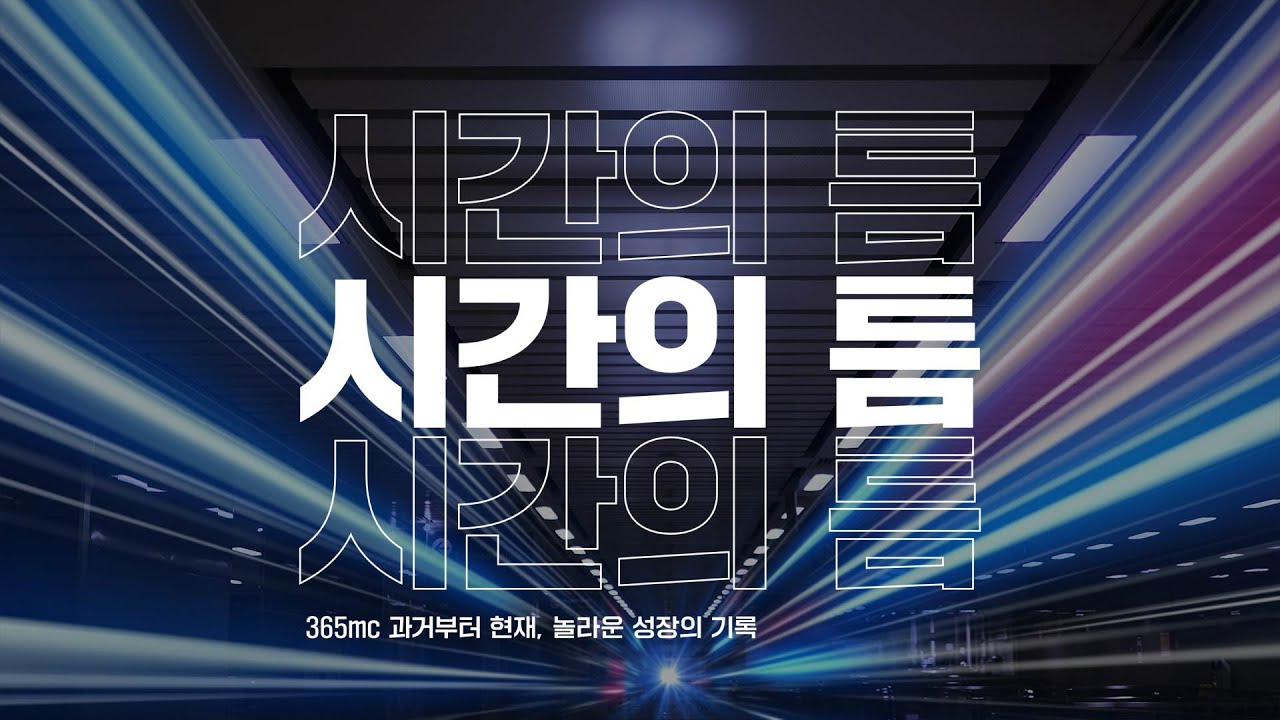 365mc 과거부터 현재, 놀라운 성장의 기록 ✍️