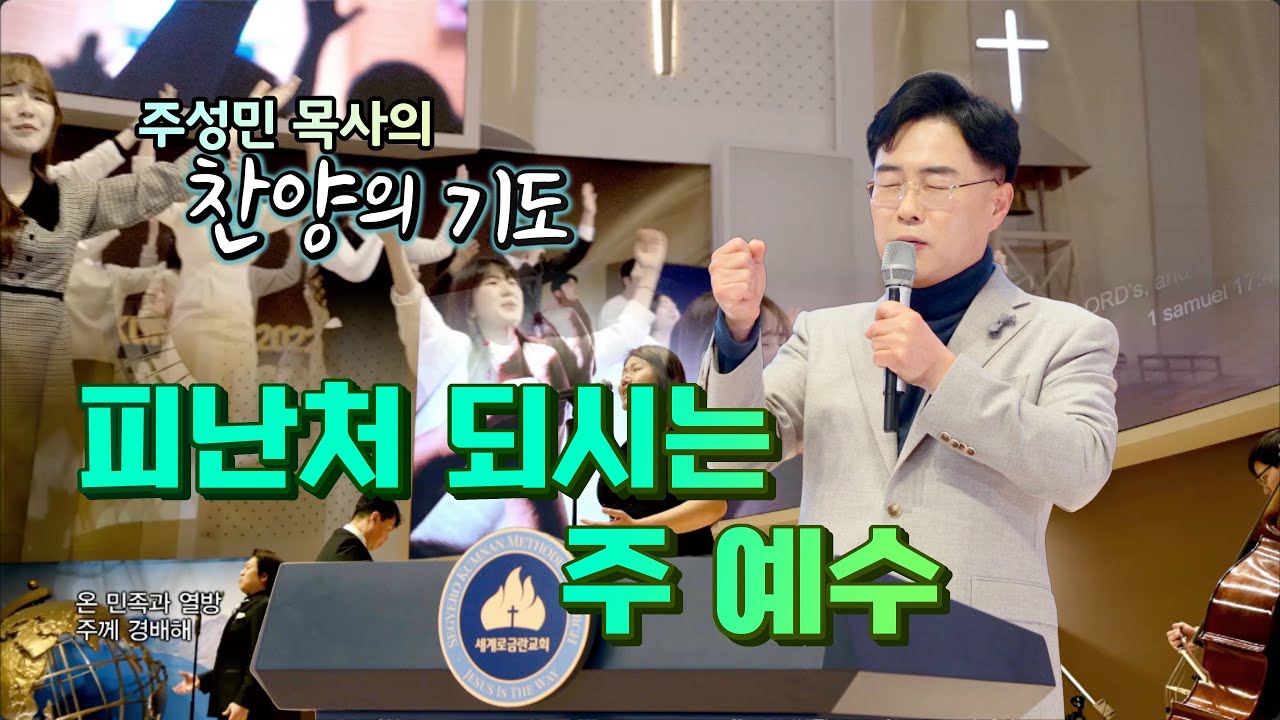 주성민 목사의 찬양의 기도 