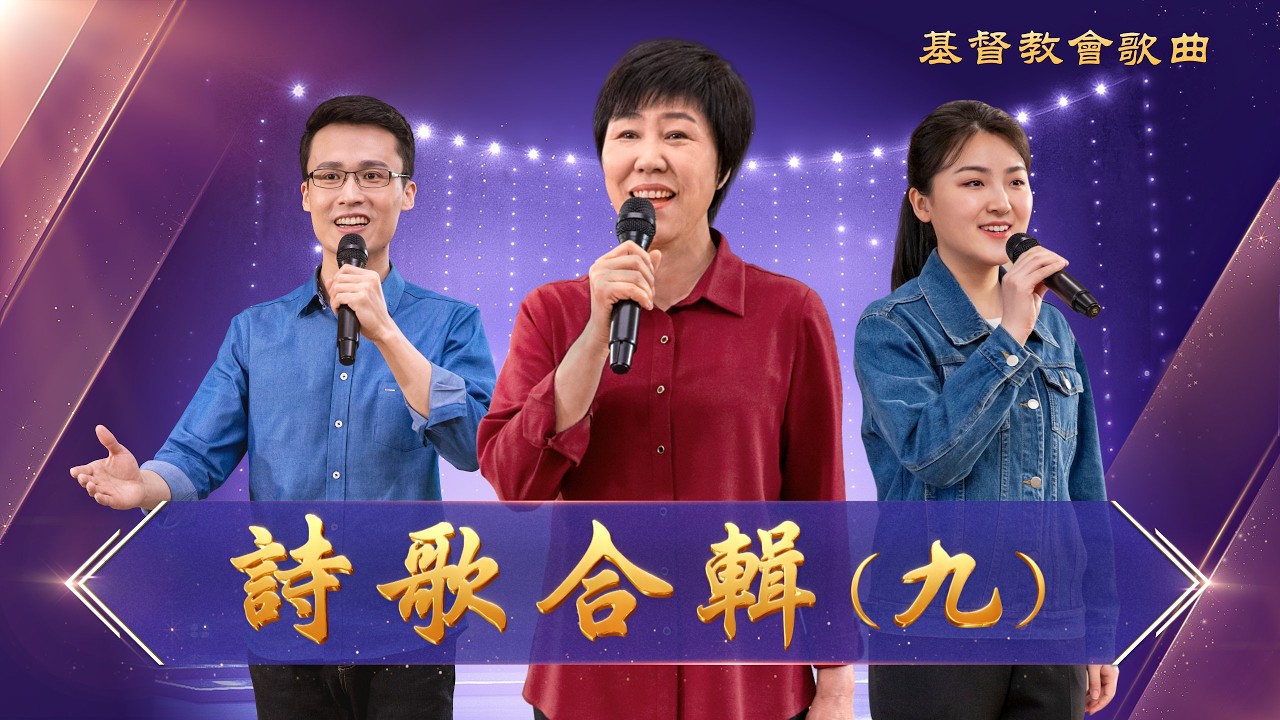 基督教會歌曲——詩歌合輯（九）