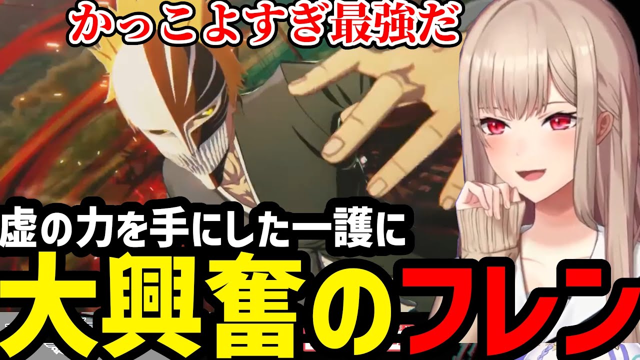 【BLEACH Rebirth of Souls＃28】虚化一護の力に大興奮のフレン【フレン・E・ルスタリオ切り抜き】