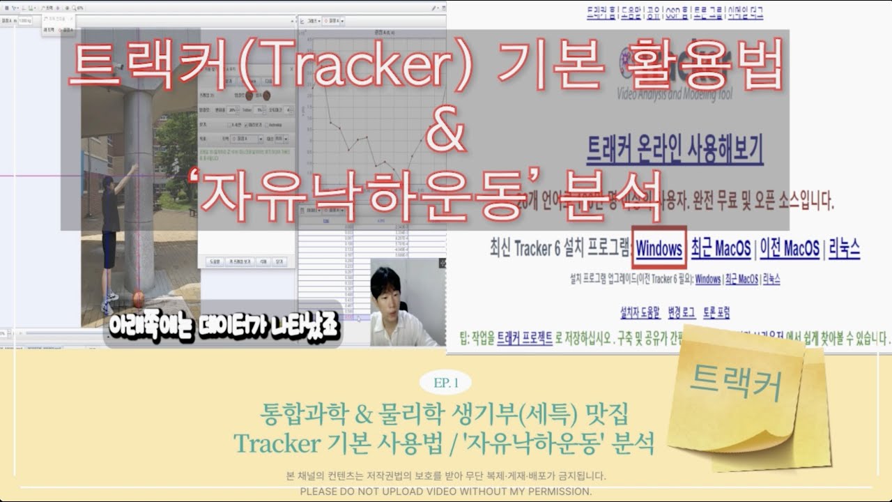 통합과학&물리학 실험 필수 / 트랙커(Tracker) 기본 활용법과 자유낙하운동 분석