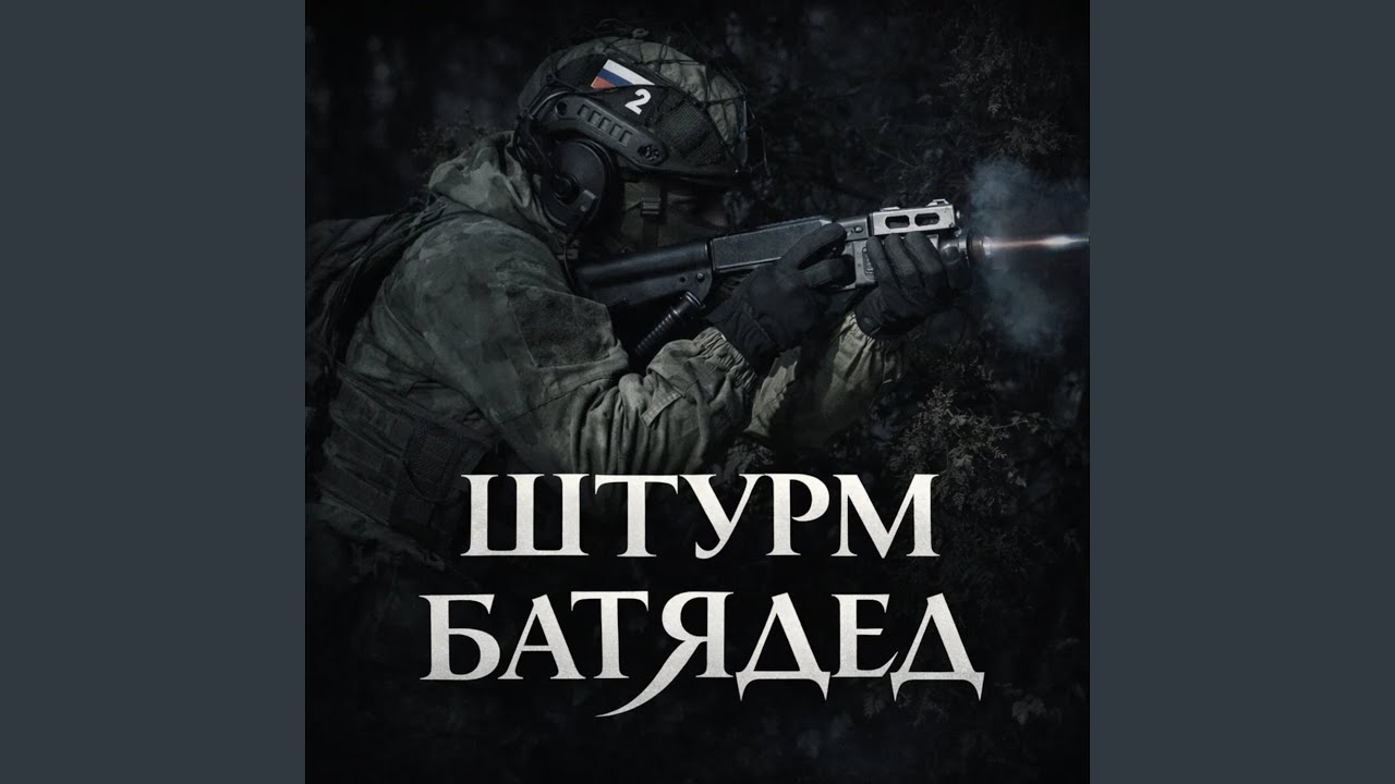 Штурм