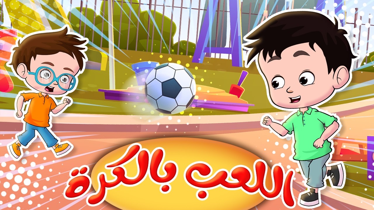 اللعب بالكرة - شو اسمو هاللون - تيتا | قناة كيدز