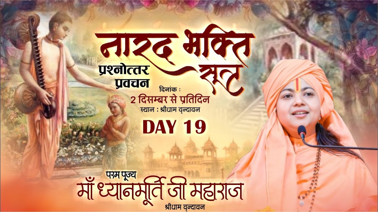 Live | Narad Bhakti Sutra Prasanottr Pravachan | PP Maa Dhyan Murti Ji l Day 19 | Vrindavan