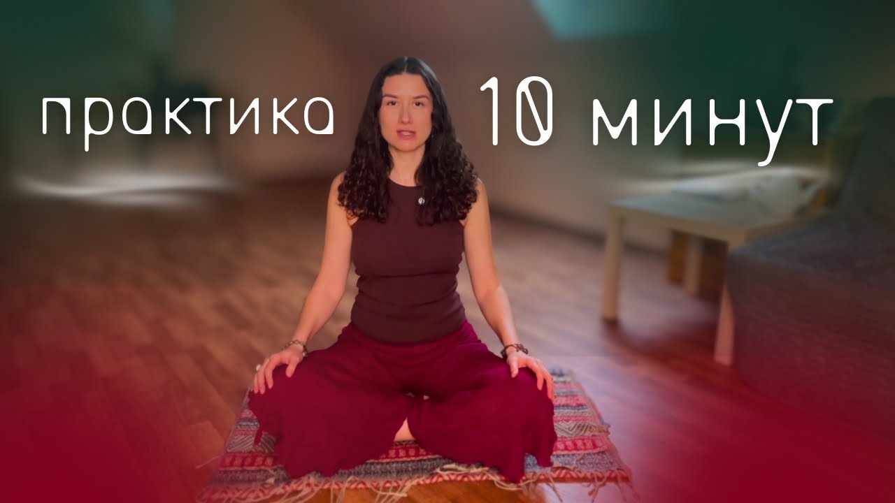 Перезагрузи свою нервную систему за 10 минут