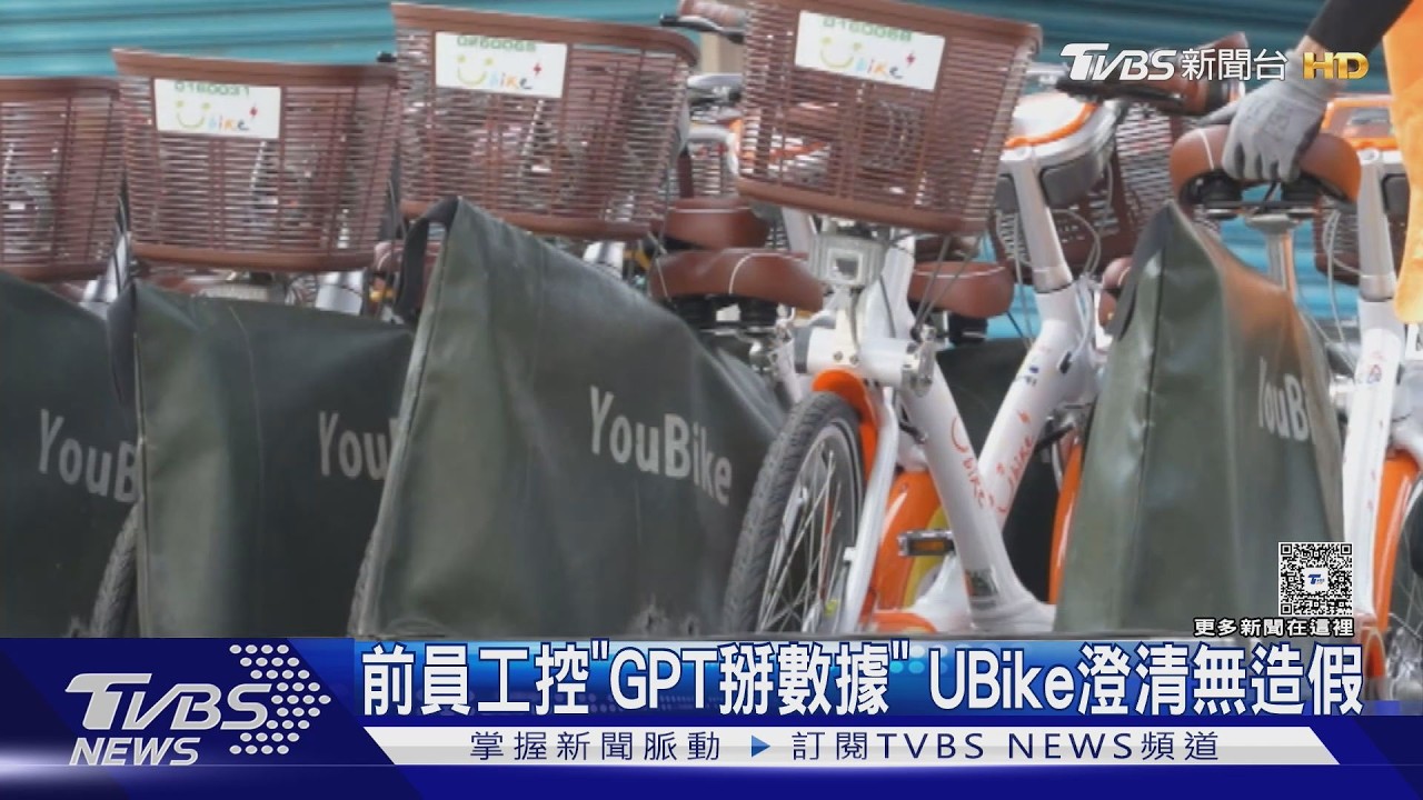 #獨家  前員工控「GPT掰數據」 UBike澄清無造假｜TVBS新聞 @TVBSNEWS01