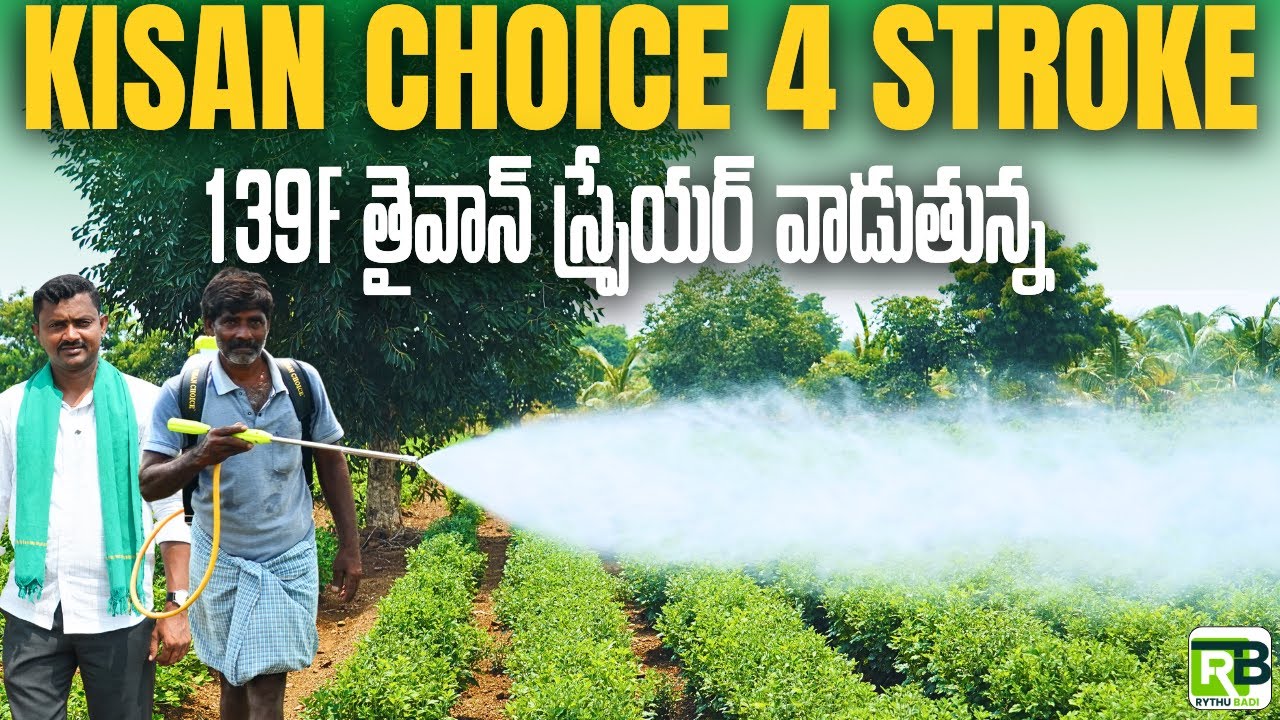 4 Storke స్ప్రేయర్ వాడుతున్న | Kisan Choice 139F