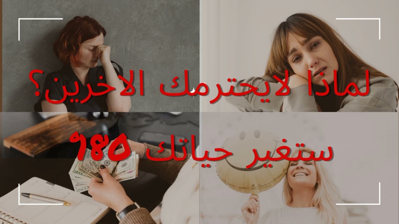 لا يحترمني الناس اريد ان اكون محبوبة عند الاخرين نصائح من ذهب لايفوتك الفيديو