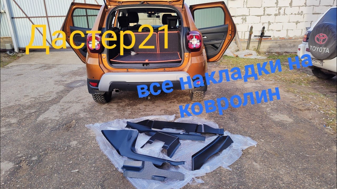 Рено дастер 21 все накладки на ковролин!!!