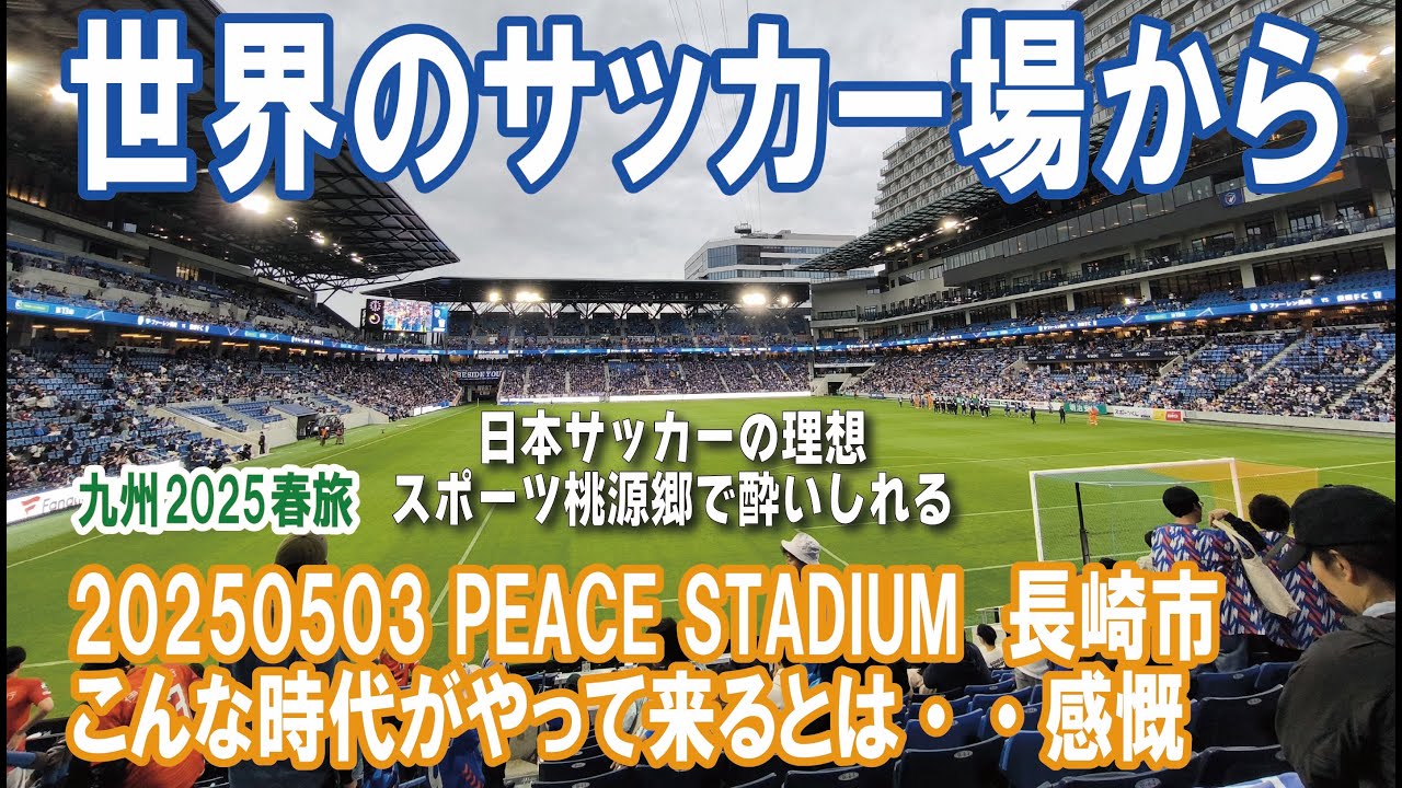 20250503 長崎市【Peace Stadium】～世界のサッカー場から [九州2025春旅 ❻【第6日】]