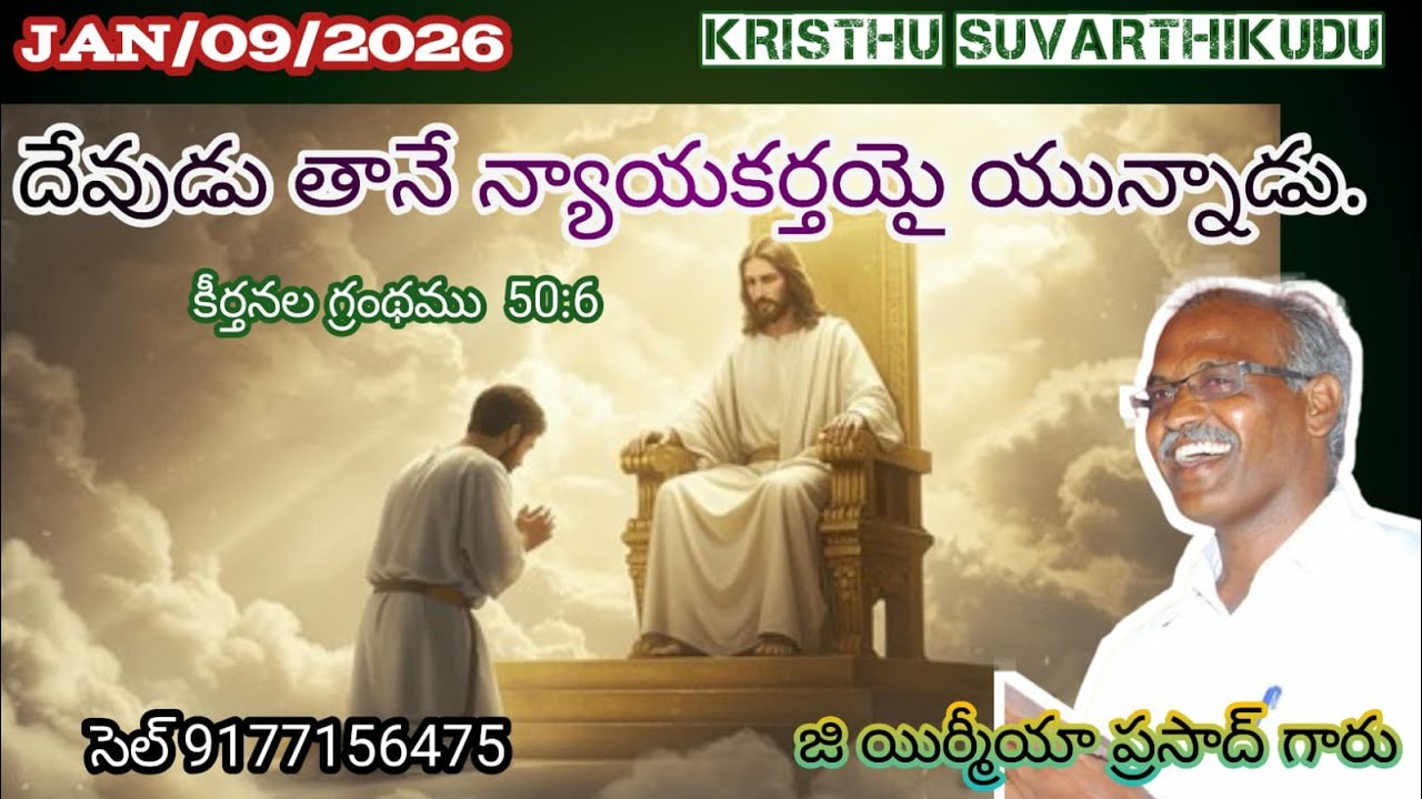  దేవుడు న్యాయకర్త..... కీర్తన. 50:6.తేది. 09.01.2026.KRISTHU SUVARTHIKUDU is live!