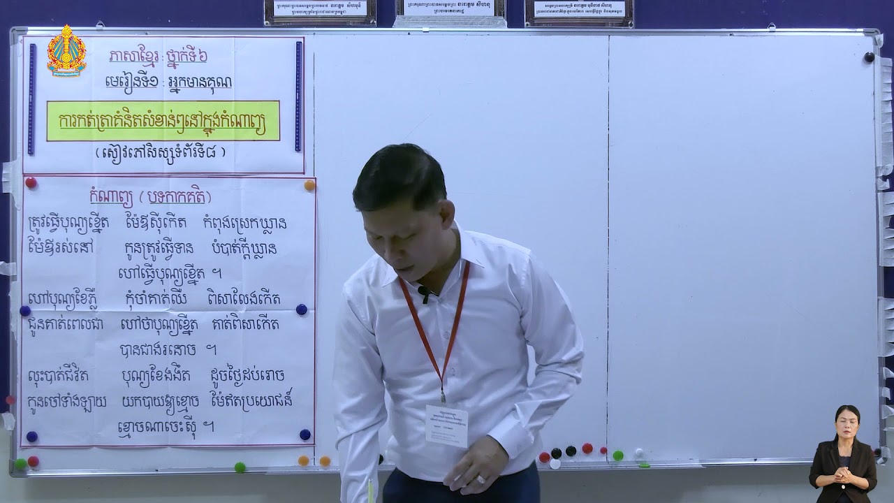 ថ្នាក់ទី៦ ភាសាខ្មែរ មេរៀនទី១ អ្នកមានគុណ ការកត់ត្រាគំនិតសំខាន់ៗនៅក្នុងកំណាព្យ