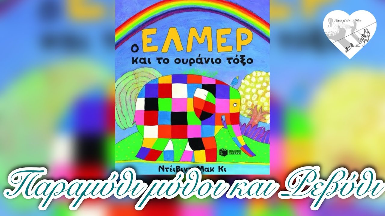 🌈Ο Έλμερ και το ουράνιο τόξο(θεατροποιημένη αφήγηση)-Παραμύθι μύθοι και Ρεβύθι