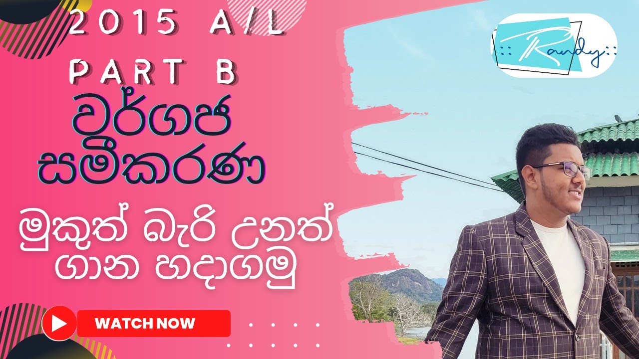 වර්ගජ සමීකරණ Theory දන්නැති උනත් ගාණ ගොඩ දාගමු!(2015 A/L Part B)