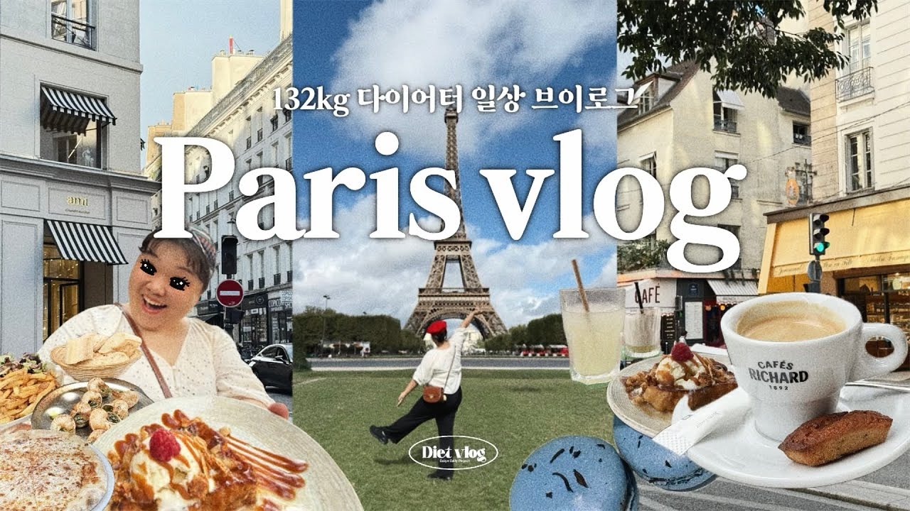 2박 3일 파리여행 ✈️ㅣ에펠탑ㅣ루브르 박물관ㅣ노트르담성당ㅣ센느강ㅣ개선문ㅣ샹제리제거리ㅣ먹방ㅣ다이어터ㅣ식단