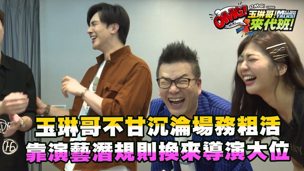 玉琳哥不甘沉淪場務粗活！靠演藝潛規則換來導演大位？！【玉琳哥來代班】EP30-完整版｜沈玉琳 陳育涵