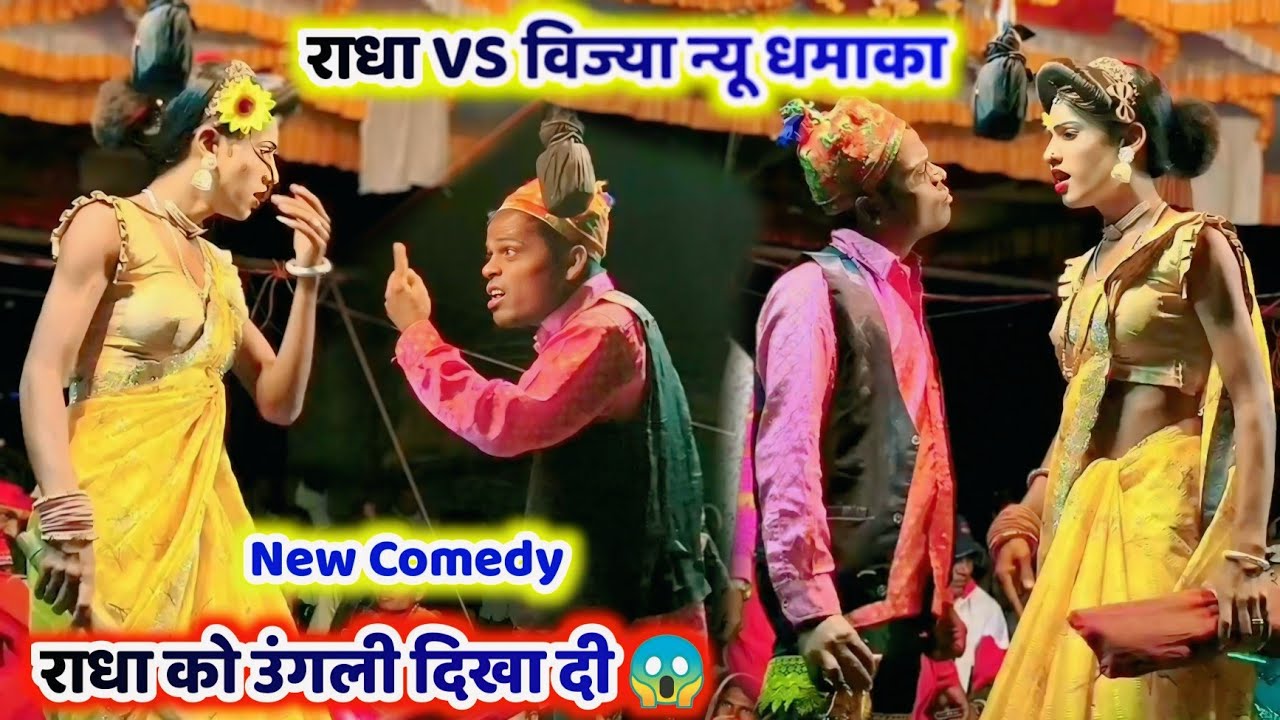 राधा को गुस्सा आ गया 😡 | Vijya Ke Saath Full Comedy Fight 💯 New Dhamaka Video🔥 Kisan Songadya Party