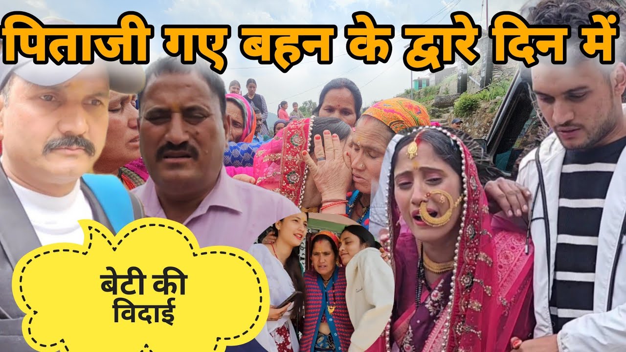 बहन के द्वारे दिन ने सारे गांव को रुला दिया || बहन के साथ साथ आज दोस्तों की भी विदाई || मेरी मज़बूरी