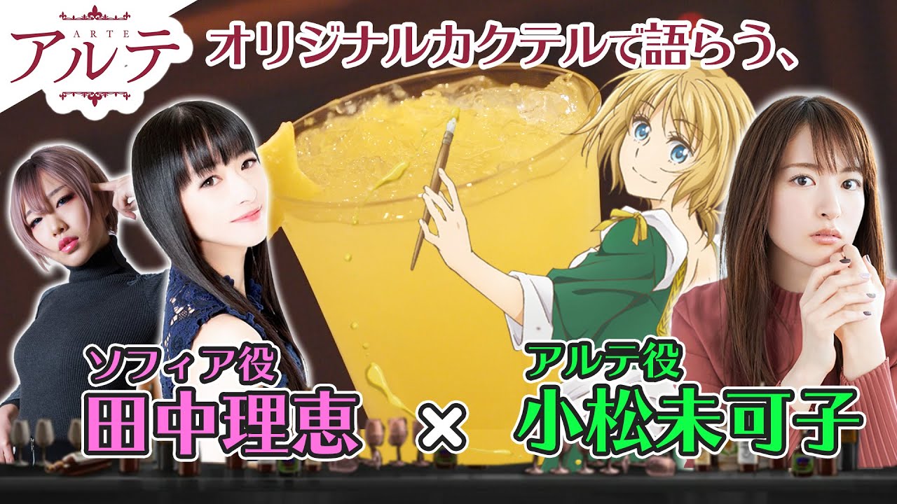 #後編 声優 田中理恵×小松未可子｜TVアニメ『アルテ』キャラ色カクテルを飲みながら声優トークの回【姐さんTV】