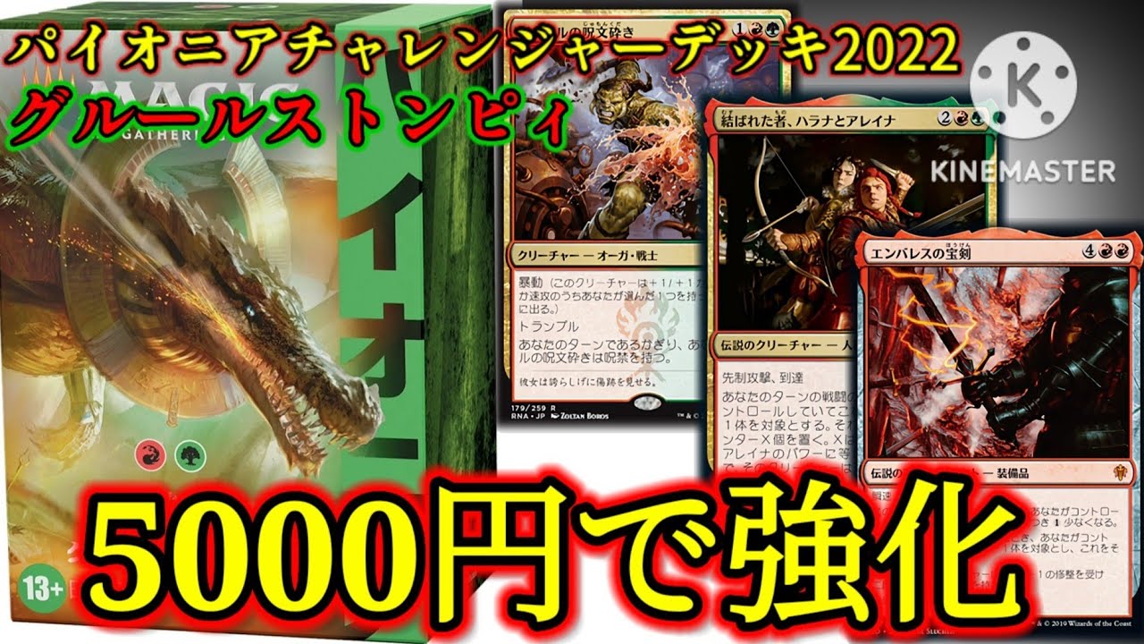 【MTGパイオニア】パイオニアを始めた方に！5000円でグルールストンピィを強化！これを買えば強くなれます！