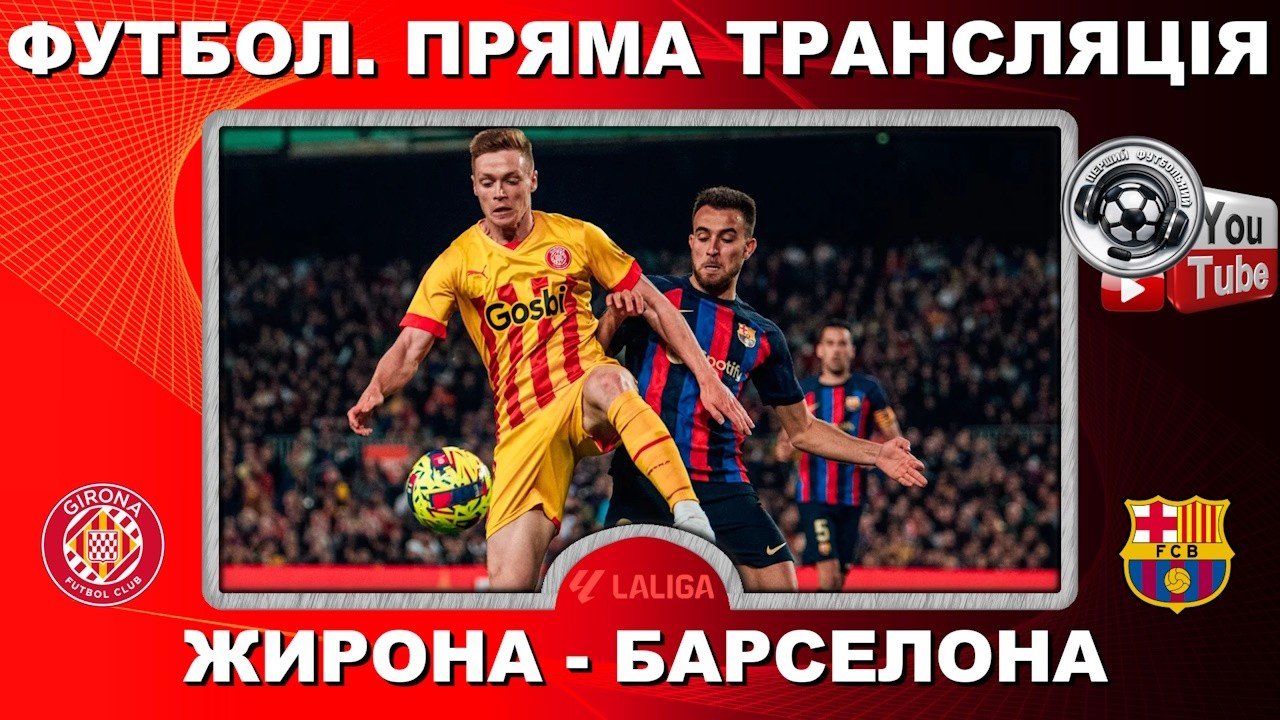 Жирона - Барселона. Футбол. Циганков. Ванат. Пряма трансляція. Повний матч. Ла Ліга. 24 тур. Аудіо
