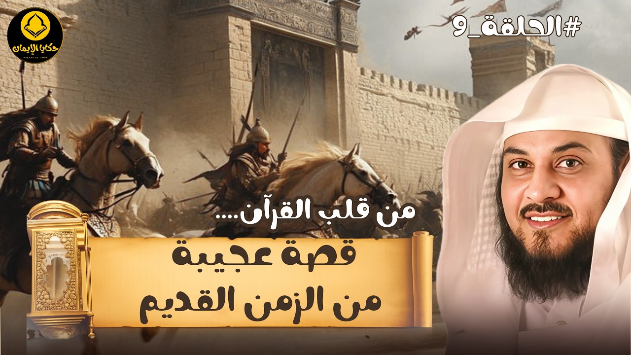 من قلب ...القرآن قصة عجيبة من الزمن القديم  للشيخ العريفي 9