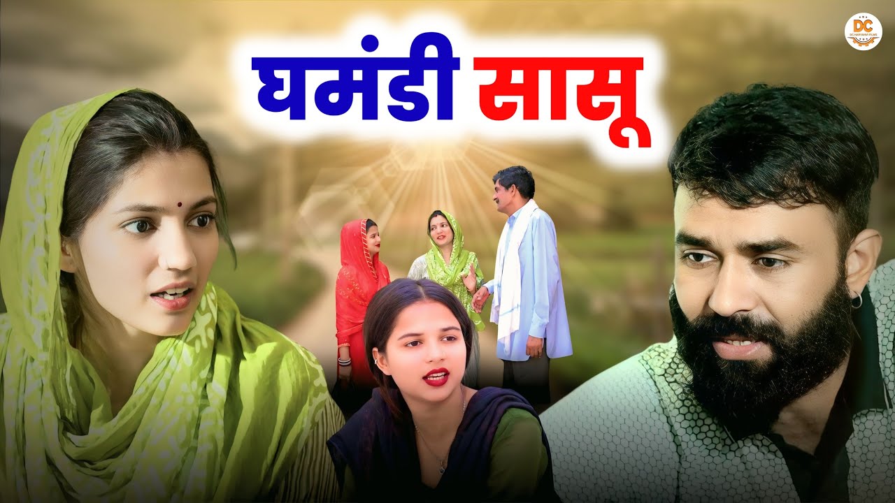 घमंडी सासू || Haryanvi Natak || Priya Ke Natak || DC Haryanvi Natak #natak