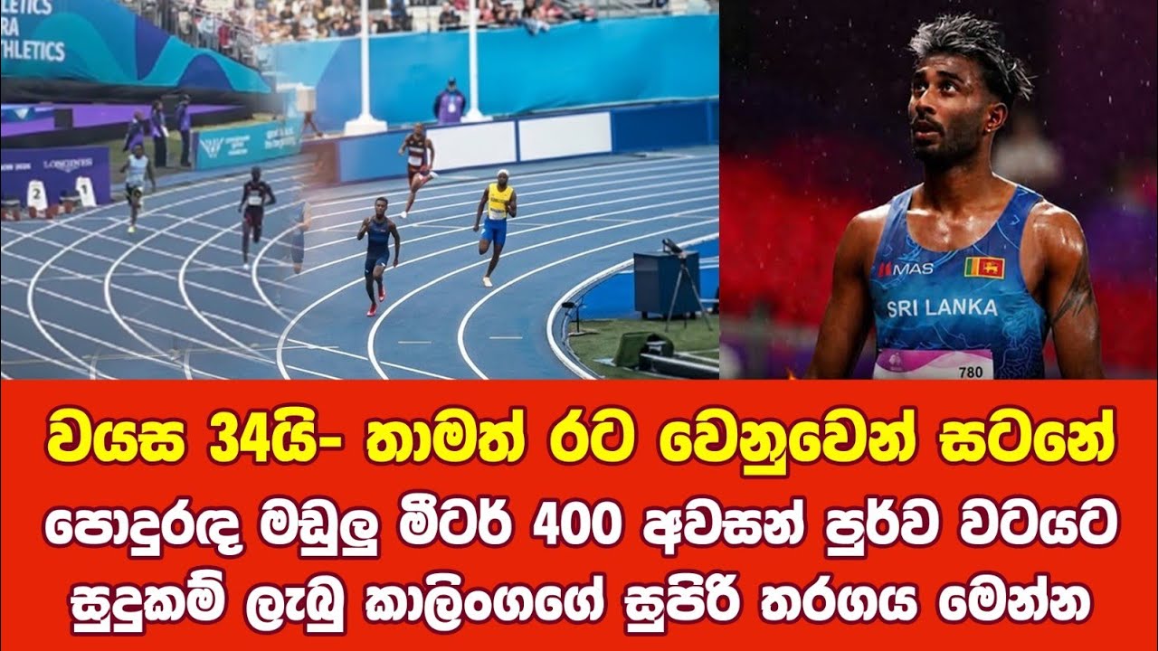 කාලිංග කුමාරගේ පදක්කම් බලාපොරොත්තවක්.. commonwealth games 2026 - 400m heat5