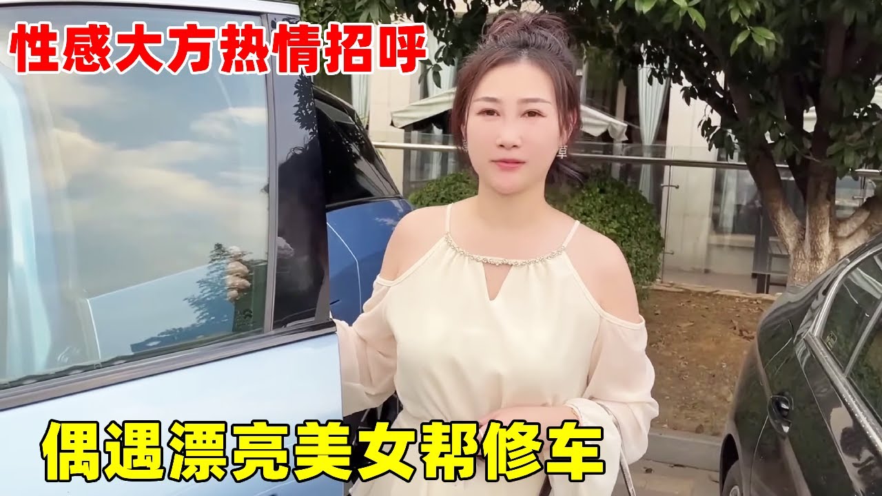 偶遇漂亮美女帮修车！性感大方热情招待，一句谢谢大哥美死了！【大超走四方】