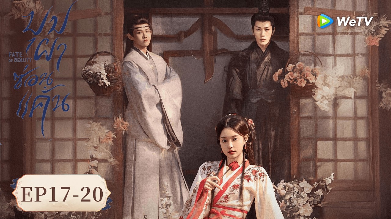 ซีรีส์จีน ซับไทย | บุปผาซ่อนแค้น 