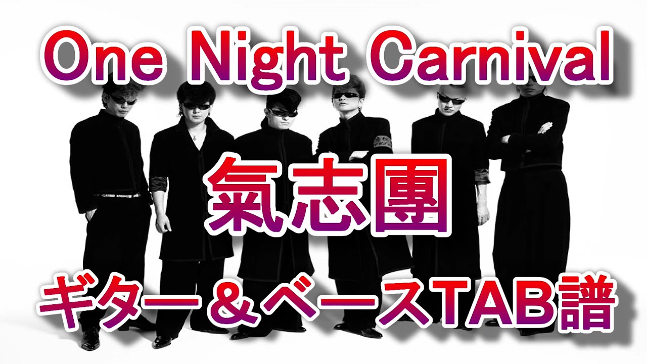 【TAB譜】One Night Carnival　氣志團　ギター＆ベースTAB譜　GuitarPro7.5