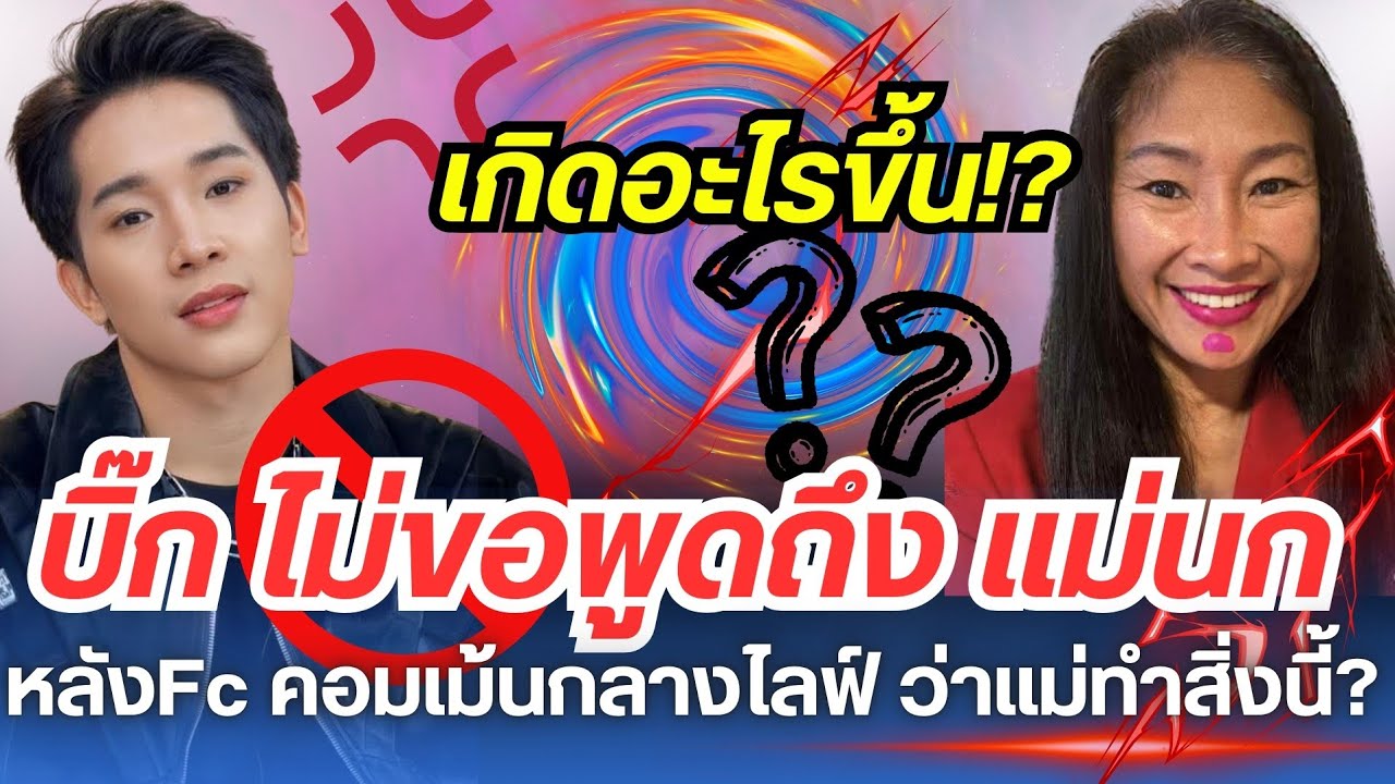 เกิดอะไรขึ้น!? บิ๊กไม่ขอพูดถึง แม่นก หลัง FC comment การไลค์ว่าแม่นกทำสิ่งนี้!? #ผู้ใหญ่บ้านฟินแลนด์