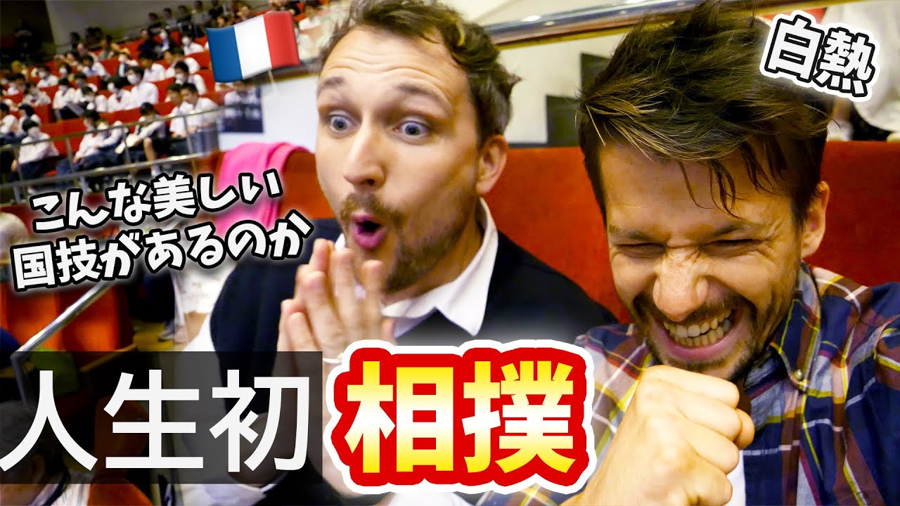 フランス人が初めて相撲を見たら？日本文化の美しさに言葉を失う...🇫🇷🇯🇵