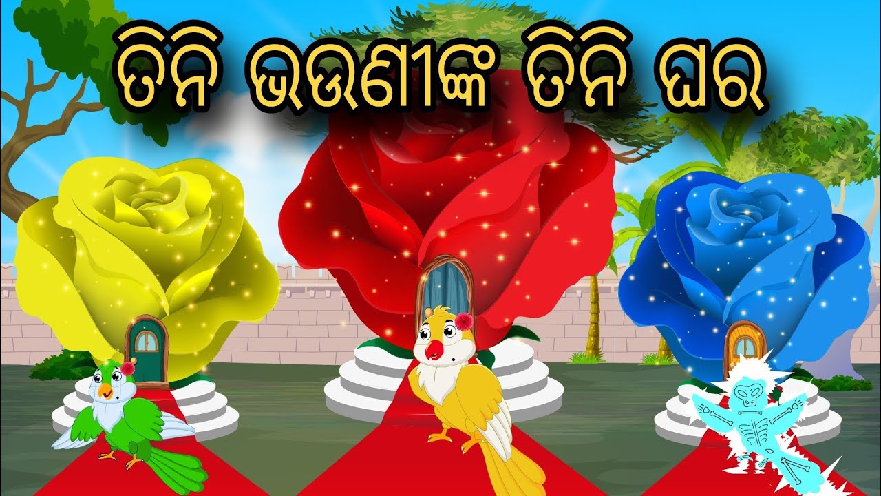 Tini Bhauninka Tini Ghara&nbsp;| Tiki Chadhei Gapa | Odia gapa | Moral Story | Bird Story | cartoon story
