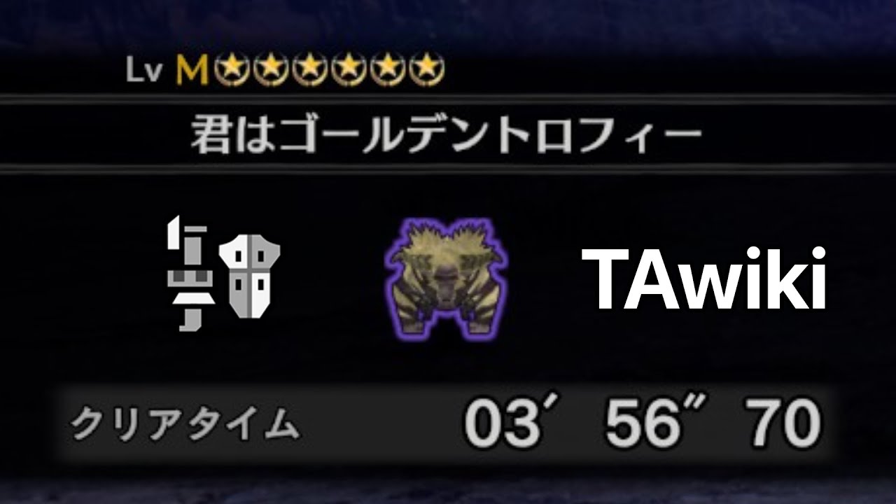 【MHWI】君はゴールデントロフィー ガンランス TAwiki 03'56