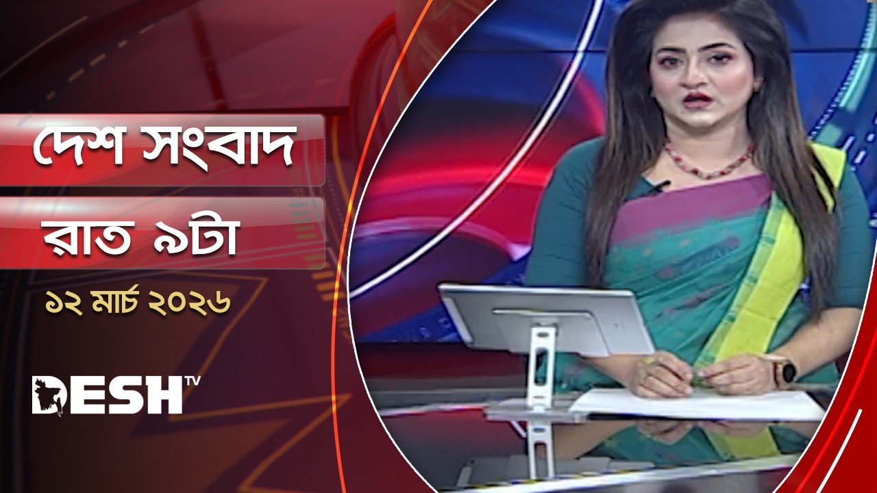 দেশ সংবাদ | রাত ৯টা    | ১২ মার্চ ২০২৬ | Desh TV Bulletin 9 PM | Latest Bangladeshi News