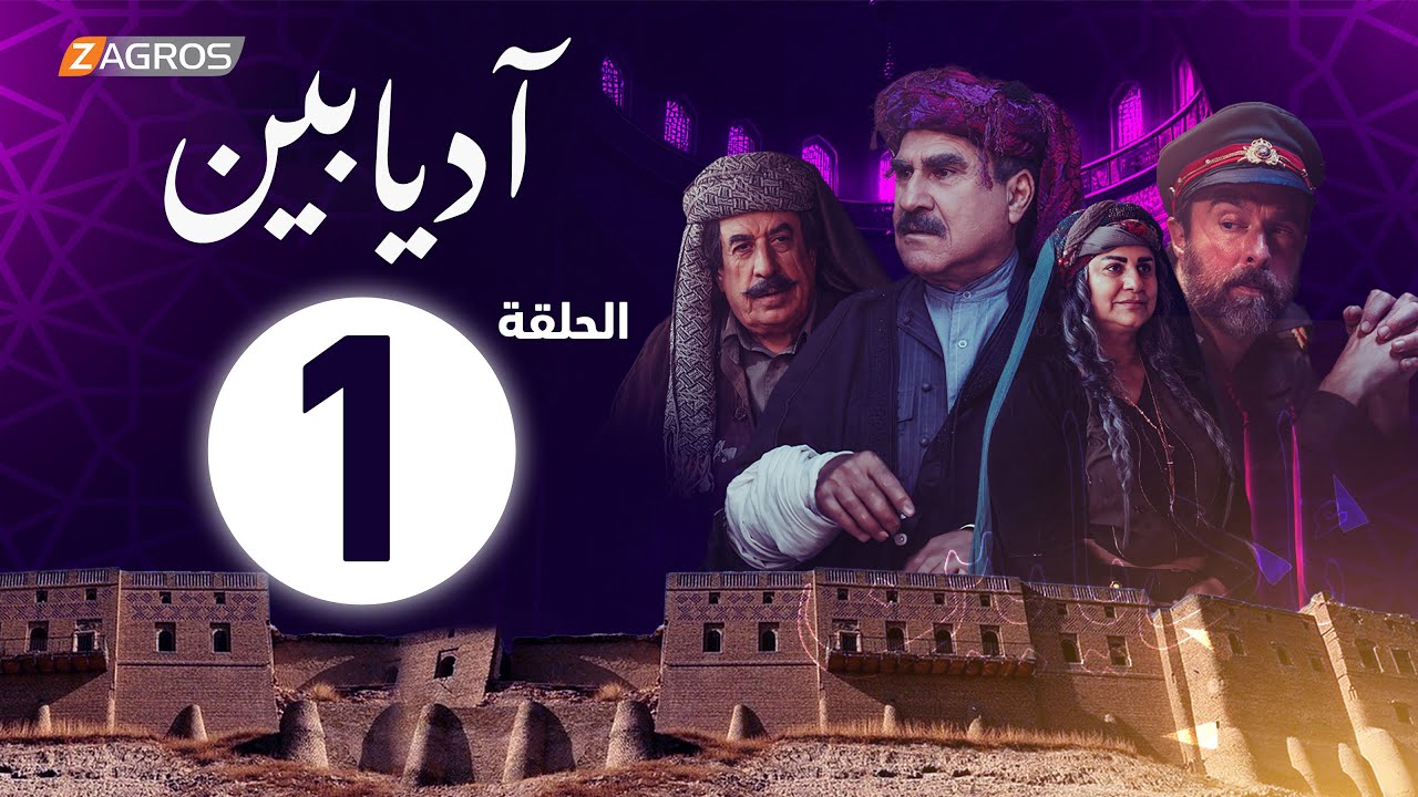 الحلقة 1 من مسلسل #آديابين